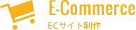 E-Commerce　ECサイト制作