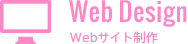 Web Design　Webサイト制作
